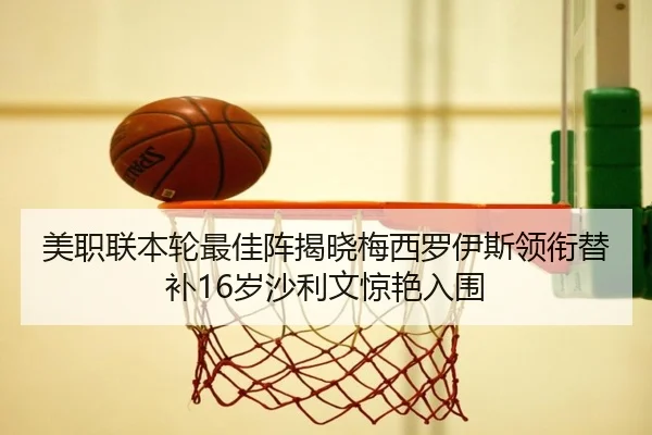 美职联本轮最佳阵揭晓梅西罗伊斯领衔替补16岁沙利文惊艳入围 | HUOBOSPORTS